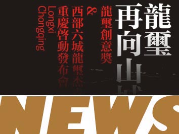 2018.10.18龙玺杰青西部创意杰青赛重庆地区选拔赛正式开启，1028AD孙总受邀担任评审团评委。