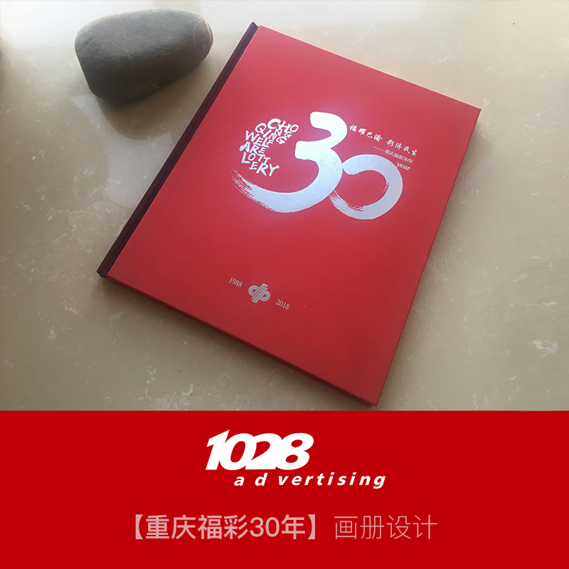 重庆福彩30周年纪念画册