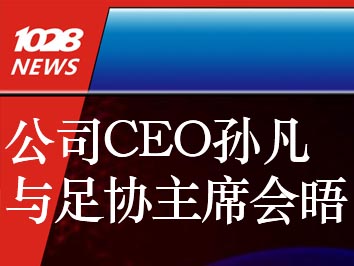重庆1028广告CEO与重庆沙区足协主席会晤并对相关事务达成合作