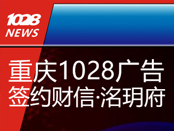 重庆1028广告签约财信·洺玥府 广告及网推代理服务