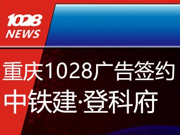 2021年9月1日，重庆意灵迩芭广告有限公司（重庆1028广告）与中国铁建下属重庆铁丰房地产开发有限公司签约，并正式服务于中国铁建·登科府项目。