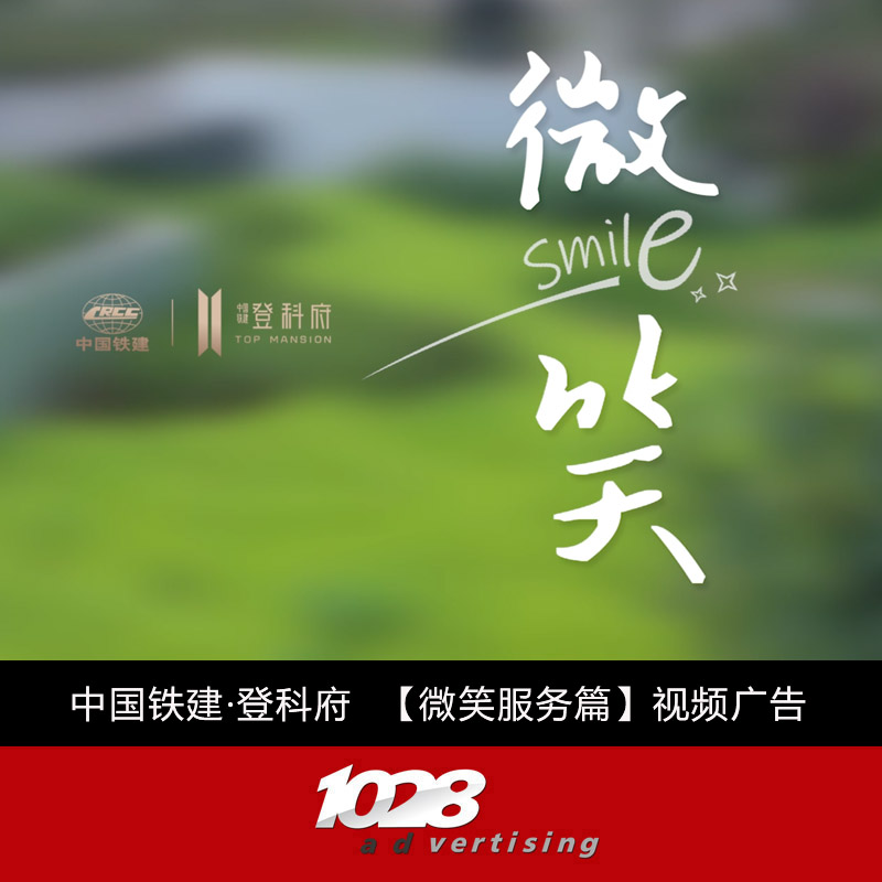 中国铁建·登科府地产视频广告【微笑篇】
