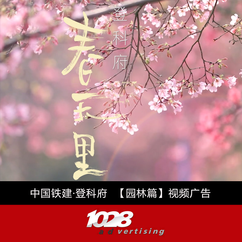 <b>1028广告×中国铁建 视频短片【春天里】</b>