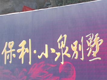 2008 年3月18日，春光明媚，我们来到位于重庆南岸小泉的保利·小泉别墅，为项目广告作外景拍摄工作。这标志着双方经过两轮提案的沟通之后，正式步入项目合作执行阶段。